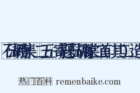 石湖诗集·二五·寄题石湖海棠二首(其二)造句是什么意思的图片